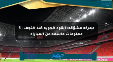 معركة مشوّقة: القوة الجوية ضد النجف – 5 معلومات حاسمة عن المباراة